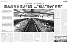 將“放錯了地方 的資源”變廢為寶 畜禽廢棄物綜合利用：從“概念”走向“實用”
