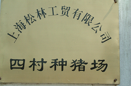 1993年收購張澤種雞場，經改造后建成四村養豬場，當年9月投入使用，商品豬圈存量4000頭。2006年根據政府要求，因黃浦江上游水資源保護而關閉。