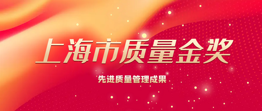 重磅丨上海松林食品（集團）有限公司董事長王龍欽先生榮獲上海市質量金獎先進質量管理成果獎